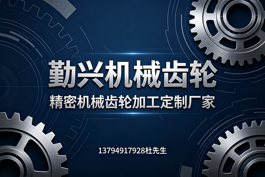 勤兴机械齿轮惠州线上分站